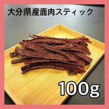 【特別価格】大分県産鹿肉スティックジャーキー100g・無添加無着色・ジビエペットフード・犬のおやつ・猫のおやつ_画像1