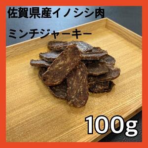 【特別価格】佐賀県産猪肉ミンチジャーキー100g・無添加無着色・ジビエ・ペットのおやつ・犬のおやつ・猫のおやつ