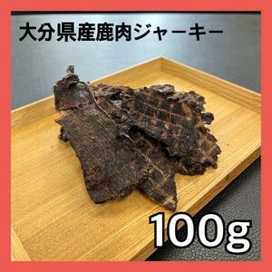 【特別価格】大分県産鹿肉ジャーキー100g・無添加無着色・ジビエペットフード・犬のおやつ・猫のおやつ