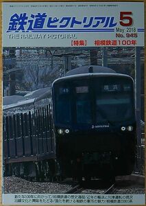 鉄道ピクトリアル2018年5月号（No.945）相模鉄道100年