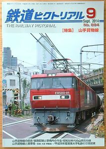 鉄道ピクトリアル2014年9月号（No.894）山手貨物線