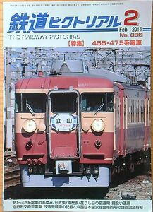 鉄道ピクトリアル2014年2月号（No.886）455系・475系電車