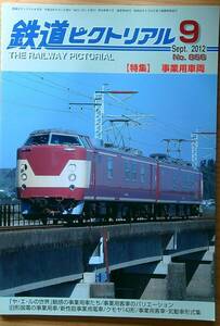 鉄道ピクトリアル2012年9月号（No.866）事業用車両