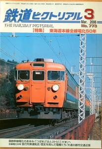 鉄道ピクトリアル2006年3月号（No.773）東海道本線前線電化50年