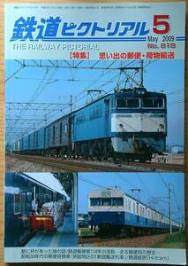 鉄道ピクトリアル2009年5月号（No.818）思い出の郵便・荷物輸送