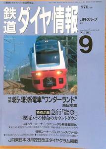 鉄道ダイヤ情報1997年9月号（No.161）485系489系東日本編　1時間目ダイヤ東海道本線常磐線奥羽本線