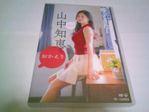 山中知恵 2枚組DVD「おかえり」