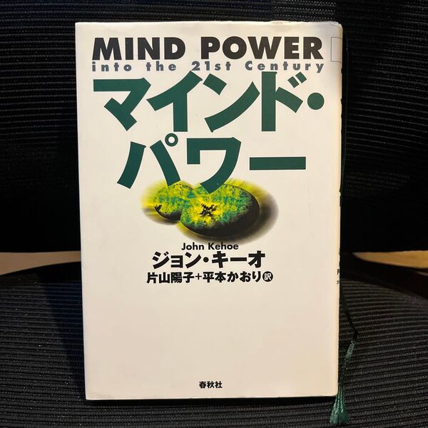 マインドパワー ジョン・キーオ/著 片山陽子/訳 平本かおり/訳