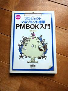 プロジェクトマネジメント標準　PMBOK入門