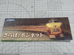 未使用 さらば、ボンネット オレンジカード 2枚組 台紙付き 希少 雷鳥 しらさぎ 485系 683系 JR西日本