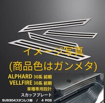 (送料無料)　30系 ヴェルファイア　アルファード　前期/後期　スカッフプレート　ガーニッシュ　ガンメタ　ステンレス製　保護プレート_画像6