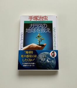 手塚治虫 ガラスの地球を救え ２１世紀の君たちへ　光文社知恵の森文庫