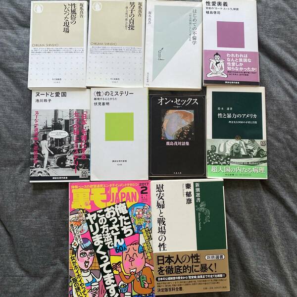 10冊セット、性、セックス、風俗関連書籍まとめて 性愛奥義　官能のカーマスートラ解読　植島啓司 はじめての不倫学　坂爪真吾 性と暴力