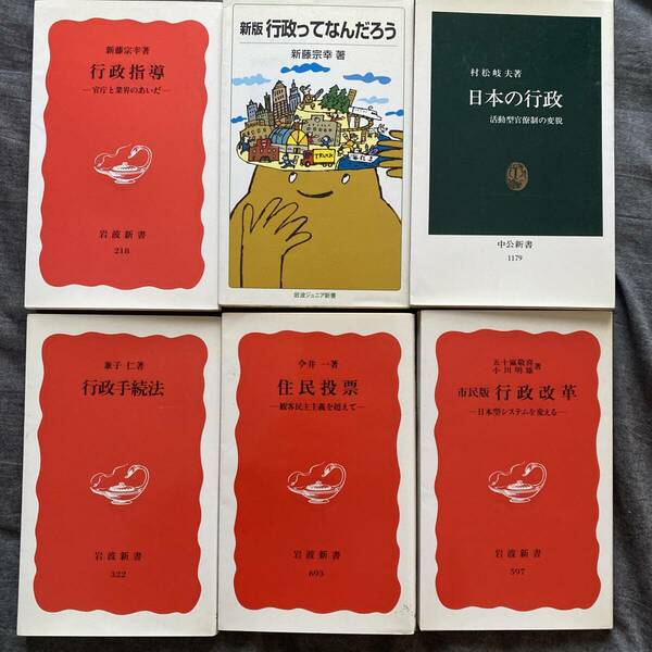 6冊セット、日本の行政関連書籍まとめて 市民番行政改革　日本型システムを変える　五十嵐敬喜　小川明雄 行政手続法　兼子仁 住民投票　観