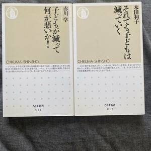 2冊セット、少子化、少子高齢化関連書籍まとめて　子供が減って何が悪いか　赤川学 それでも子供は減っていく　本田和子