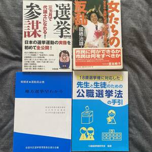 4冊セット、選挙参謀、公職選挙法、関連書籍まとめて 地方選挙早わかり 18歳、選挙権に対応した先生と生徒のための公職選挙法の手引き 選挙