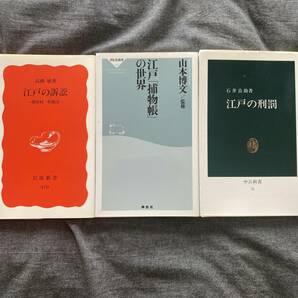 3冊セット、江戸の訴訟、刑罰、警察機構関連書籍まとめて 江戸の訴訟　高橋敏 江戸の獲物帳の世界　山本博文 江戸の刑罰　石井良助