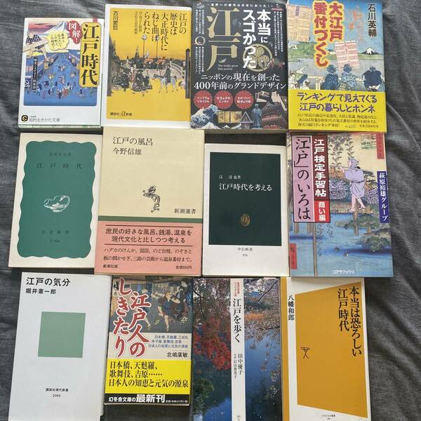 12冊セット、江戸時代、関連書籍まとめて 図解、江戸時代、歴史ミステリークラブ 江戸の歴史は、大正時代に捻じ曲げられた　サ