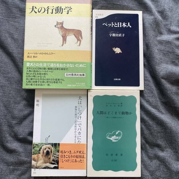 4冊セット、犬しつけ、ペット、動物学、動物行動学、関連書籍まとめて 犬はしつけで馬鹿になる　動物行動学　認知学から考える　堀明 人間