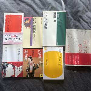 8冊セット、江戸の性、性愛、関連書籍まとめて 江戸の性　粋と艶気に生きる　田中優子 性から読む江戸時代　沢山美果子 江戸の性風俗　