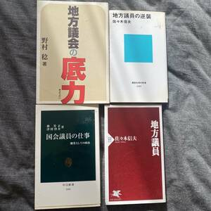 4冊セット、地方議員、国会議員関連書籍まとめて　市議会議員 地方議員　佐々木信夫　PHP新書 地方議員の逆襲、佐々木信夫 国会議員の仕