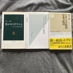 3冊セット、イギリス政治、イギリス王室関係、書籍まとめて 豊かなイギリス人　ゆとりと反競争の世界　黒岩徹 イギリスの政治、日本の政