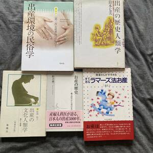 5冊セット、出産、お産、自然分娩の歴史関連書籍まとめて 出産の歴史人類学　産婆世界の解体から自然出産運動へ　鈴木七美 お産の