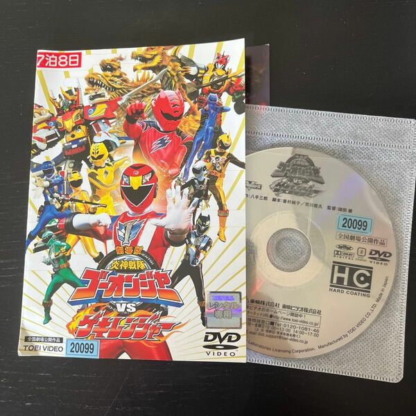 『劇場版 炎神戦隊ゴーオンジャーvsゲキレンジャー』レンタル落ちDVD