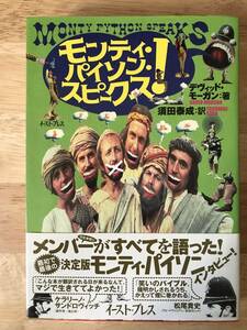 モンティ・パイソン・スピークス！ デヴィッド・モーガン／著　須田泰成／訳