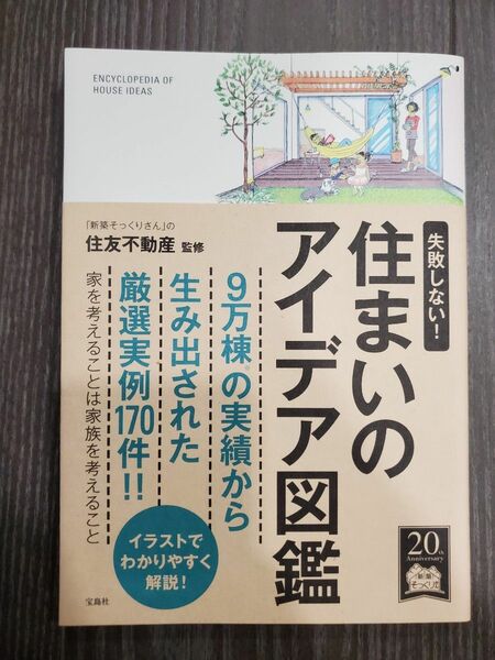 住まいのアイデア図鑑 宝島社