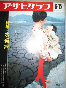 アサヒグラフ　1970年6月12日号　水俣病　など