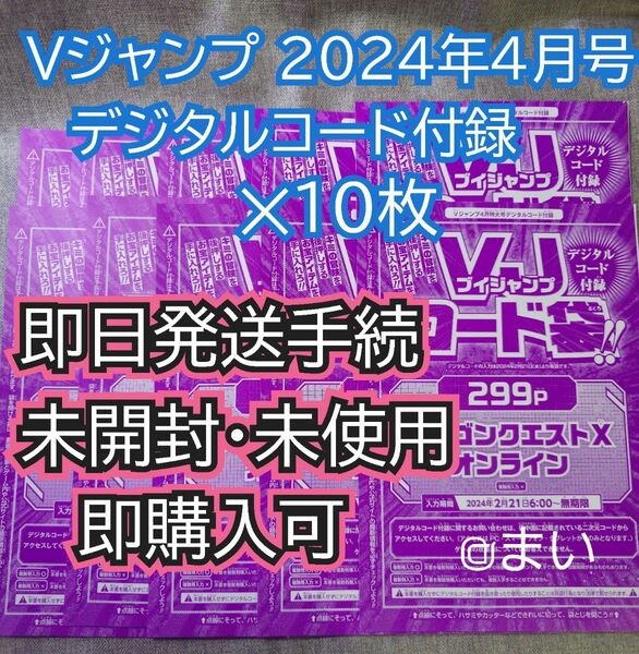 Vジャンプ 2024年4月号 ドラゴンクエストＸオンライン　デジタルコード付録　10枚