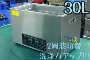 実物写真 2周波で洗浄力 強力アップ 超音波洗浄器 デュアルタイプ 30L 業務用 排水ホース付き30L