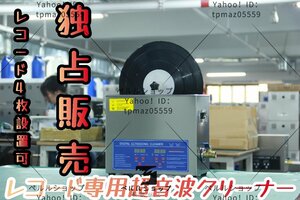 レコード専用超音波クリーナー 超音波洗浄器6L +レコード洗浄専用モーター 【レコード4枚設置可】