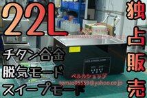 【独占販売】チタン合金 ブラック 鏡面超音波クリーナー 洗浄機 パワフル 22L 温度/タイマー/脱気モード/スイープモード 設定可能_画像1