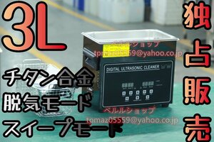 【独占販売】チタン合金 ブラック 鏡面超音波クリーナー 洗浄機 パワフル 3L 温度/タイマー/脱気モード/スイープモード 設定可能