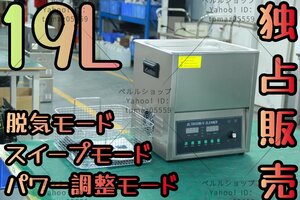 【独占販売】超音波洗浄器 超音波クリーナー 洗浄機 パワフル 19L 【温度/タイマー/脱気モード/スイープモード/パワー調整モード 設定可能