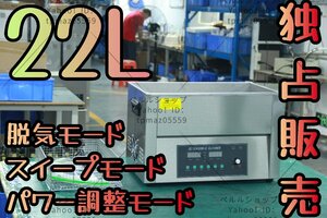 【独占販売】超音波洗浄器 超音波クリーナー 洗浄機 パワフル 22L 【温度/タイマー/脱気モード/スイープモード/パワー調整モード 設定可能