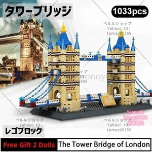 ブロック LEGO レゴ 互換 ロンドン タワーブリッジ 世界遺産 世界の有名な建物 建造物 建築都市