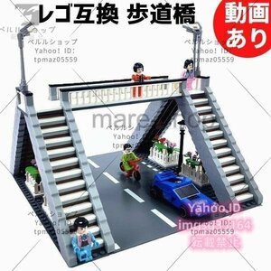 ブロック LEGO レゴ 互換 レゴ互換 歩道橋 道 橋 市陸橋 知育玩具 おもちゃ 男の子 女の子 贈り物 プレゼント