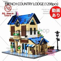 ブロック LEGO レゴ 互換 レゴ互換 家 ハウス 西洋 ロッジ おもちゃ 知育玩具 玩具 知育 子供 プレゼント 1298ピース_画像1