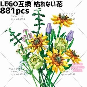 ブロック LEGO レゴ 互換 レゴ互換 飾り 枯れない花 フラワーブーケ 花束 植物 ひまわり ロマンチック フラワーアレンジメント プレゼント