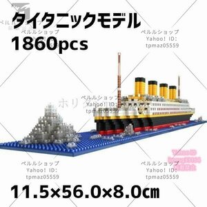 レゴ ブロック 互換品 タイタニックモデル 船 クルーズ船 1860ピース DIY 玩具 子供