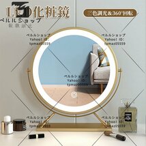 LED化粧鏡 デスクトップ 明るさ調節可能 冷色 自然色 暖色 三色調光 360°回転 化粧台 洗面台 浴室 (円 直径50CM)_画像4