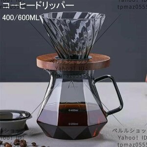 コーヒードリッパー ドリッパー コーヒーサーバーセット ２～４人分 400ml ハンドドリップ 耐熱ガラス おしゃれ