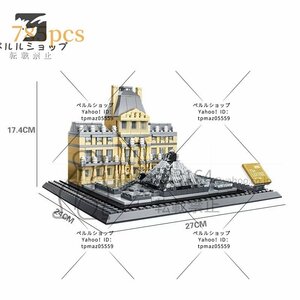 ブロック LEGO レゴ 互換 ルーヴル美術館 パリ フランス 世界遺産 世界の有名な建物 建造物 建築都市 子供 おもちゃ レンガ