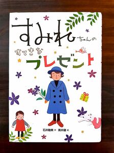 すみれちゃんのすてきなプレゼント 石井睦美／作　黒井健／絵