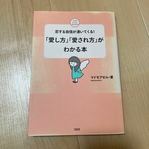 「愛し方」「愛され方」がわかる本　恋する自信が湧いてくる！ （ココロハッピーＢＯＯＫＳ） マドモアゼル・愛／著