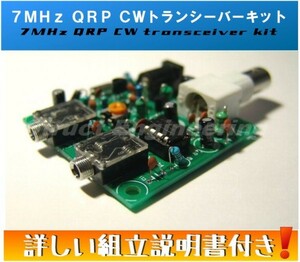 ★ 送料無料 ★ 7MHz QRP CW トランシーバー キット ( カラー組立説明書付 ) 40m 送信 受信 無線 自作