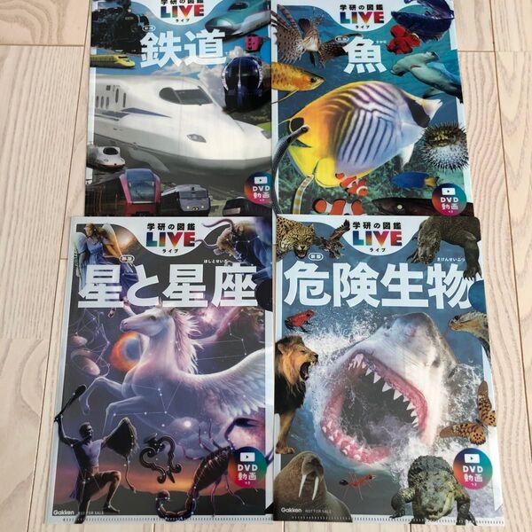 4種セット 学研の図鑑 クリアファイル 危険生物 鉄道 魚 星と星座 新品